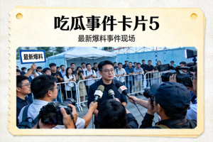 吃瓜事件卡片5 - 最新爆料事件现场照片