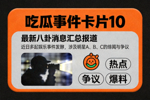 吃瓜事件卡片10 - 最新八卦消息汇总报道